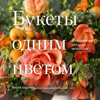 Букеты одним цветом (2019) 40 дизайнерских идей на_0.png